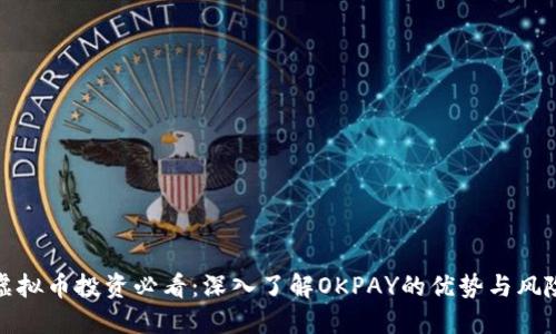 虚拟币投资必看：深入了解OKPAY的优势与风险