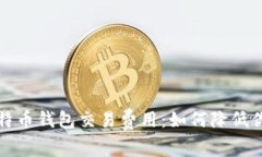 深入了解比特币钱包交易