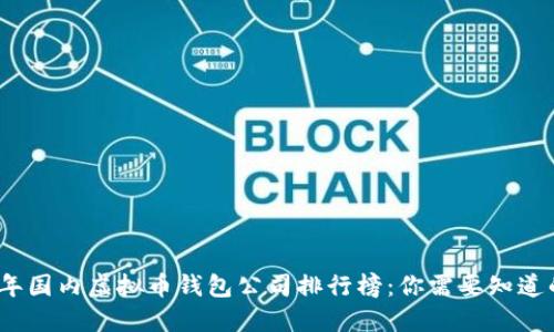 2023年国内虚拟币钱包公司排行榜：你需要知道的一切