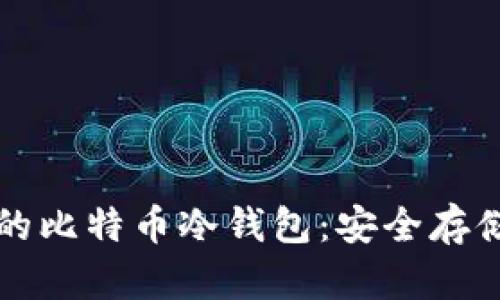 如何注册正规的比特币冷钱包：安全存储你的数字资产
