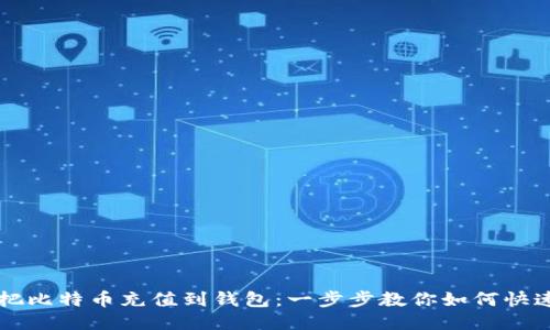 直接把比特币充值到钱包：一步步教你如何快速操作