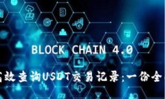 如何高效查询USDT交易记录