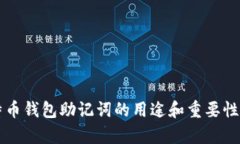 比特币钱包助记词的用途和重要性解析