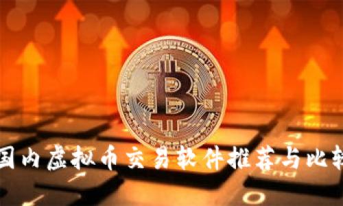 国内虚拟币交易软件推荐与比较