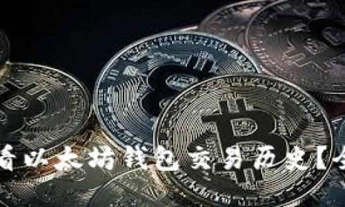如何查看以太坊钱包交易历史？全面指南