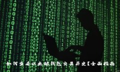 如何查看以太坊钱包交易历史？全面指南