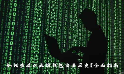 如何查看以太坊钱包交易历史？全面指南