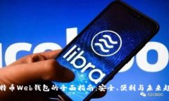 比特币Web钱包的全面指南
