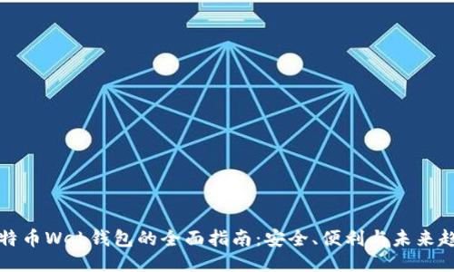 比特币Web钱包的全面指南：安全、便利与未来趋势