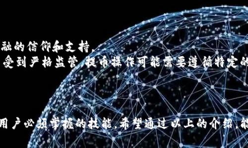 提币是指将数字货币从一个平台（如交易所、钱包等）转移到另一个地址或平台的过程。在这个过程当中，用户通常需要输入目标地址，并可能会涉及到手续费的支付。提币的主要目的可以是为了安全存储、进行投资、充值到其他平台或者进行消费。

在加密货币的交易和使用中，提币是一个重要的操作，了解其流程和注意事项对于每位加密货币用户来说都是非常必要的。以下将深入探讨提币的各个方面，包括提币的流程、注意事项，以及常见的问题解答。

提币的基本流程
提币的基本流程通常包括几个步骤：选择平台、准备地址、填写信息、确认提币等。具体来说，用户需要：
ol
    listrong选择交易所或钱包：/strong首先用户需要选择一个支持提币的数字货币交易所 或钱包。如果选择的是交易所，就必须首先创建账户并完成必要的身份验证。/li
    listrong准备接收地址：/strong在你要提币的目的地（例如，另一个钱包或者交易所）中找到该币种的接收地址。这是一个字符串，确保准确无误。/li
    listrong填写提币信息：/strong在交易所或钱包中找到提币功能，输入你准备转账的金额和接收地址，确保所有信息都准确无误。/li
    listrong确认操作：/strong一些平台会需要用户进行二次确认，可能会通过邮件或者手机验证码来验证身份，确保提币操作的安全性。/li
/ol

提币注意事项
在进行提币操作时，有几个关键的注意事项需要用户特别留意：
ol
    listrong手续费：/strong多数交易所在提币时会收取一定的手续费，根据不同的币种和平台会有所不同。用户在提币前需要了解相关费用。/li
    listrong地址准确性：/strong提币地址的准确性至关重要。如果输入错误，你的资金可能会丢失。你是否曾经因为粗心而导致交易失败？/li
    listrong确认时间：/strong提币的确认时间可能会因网络拥塞而有所不同，通常在几分钟到几个小时不等。耐心等待，或选择较为繁忙时段的提币申请可能会导致更长的等待时间。/li
    listrong安全性：/strong在进行提币之前，请务必检查你的账户安全设置，确保没有安全隐患，比如未授权的登录等。/li
/ol

提币中的常见问题
用户在提币过程中 often 会遇到一些常见问题，以下是一些可能的问题和解答：
dl
    dt提币被冻结怎么办？/dt
    dd许多交易所为了确保交易安全，会对大额提币进行审核，可能会暂时冻结提币请求。这时用户可以联系平台客服，询问具体原因和恢复时间。/dd
    
    dt如何避免提币被骗？/dt
    dd要避免提币被骗，用户首先要确保交易所或钱包的正规性，使用知名平台，尽量避免通过链接访问不明网站。同时，加强个人账户的安全设置。/dd
    
    dt什么情况下提币会失败？/dt
    dd提币失败的原因可能有很多，例如网络拥堵、地址错误、账户安全配置问题等。在遇到失败时，可以仔细检查相关信息并联系平台客服。/dd
/dl

提币的文化背景
提币不仅是一个技术操作，它还承载着社区文化和经济观念。许多加密货币支持者通过提币行为来表现对去中心化金融的信仰和支持。
同样，不同地区的用户在提币时所面临的法规、文化背景以及市场环境也有所不同。例如，在某些国家，加密货币的使用受到严格监管，提币操作可能需要遵循特定的法律程序，而在另一些国家，用户享有更大的自由。
你是否曾经想过，你的提币行为可能对整个经济链条产生怎样的影响？

总结
提币是数字货币用户日常操作中极为重要的一部分，了解其基本流程、注意事项，以及常见问题的解决方案，是每一个用户必须掌握的技能。希望通过以上的介绍，能够帮助你在未来的操作中更加得心应手。同时，也希望你在数字货币的世界中，能够更加安全和有效地管理你的资产。