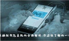 区块链钱包系统的全面解析：你应该了解的一切