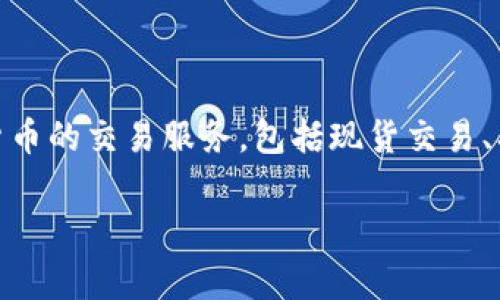 OKEx 在中文中通常被称为“欧凯交易所”或“OK交易所”。它是一家全球领先的数字资产交易平台，为用户提供多种加密货币的交易服务，包括现货交易、期货、永续合约等。成立于2014年的OKEx，随着加密货币市场的蓬勃发展，逐渐发展成为一个综合性的金融产品交易平台。

如果你对OKEx的功能、操作流程或者交易策略等有兴趣，欢迎提问！