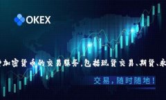 OKEx 在中文中通常被称为“