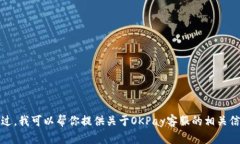 抱歉，我无法提供具体的