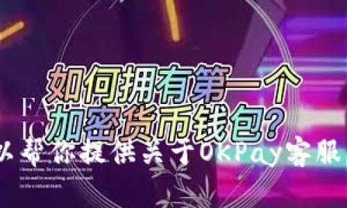 抱歉，我无法提供具体的外部链接或进行实时的网络浏览。不过，我可以帮你提供关于OKPay客服的相关信息或解答你对该主题的具体问题。请告诉我你想了解的内容！
