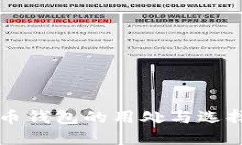 比特币钱包的用处与选择指南