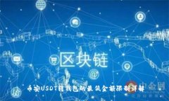 币安USDT转钱包的最低金额限制详解