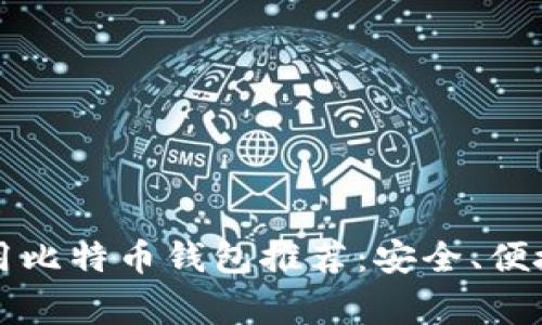 国内常用比特币钱包推荐：安全、便捷的选择
