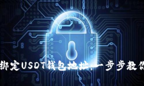 如何有效绑定USDT钱包地址：一步步教你轻松上手