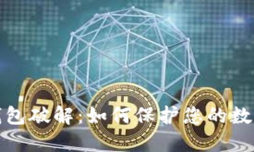 比特币脑钱包破解：如何保护您的数字资产安全