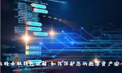 比特币脑钱包破解：如何