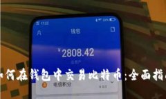 如何在钱包中交易比特币：全面指南