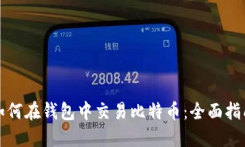 如何在钱包中交易比特币：全面指南