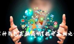 库神钱包是骗局吗？揭开