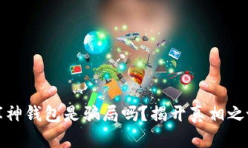 库神钱包是骗局吗？揭开真相之谜