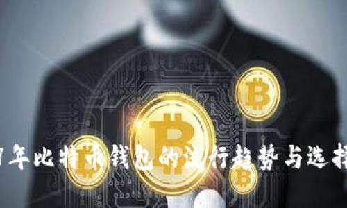 2017年比特币钱包的流行趋势与选择指南