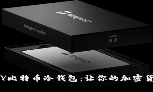 如何自己DIY比特币冷钱包：让你的加密货币安全无忧