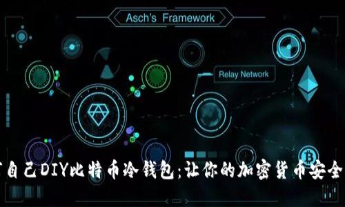 如何自己DIY比特币冷钱包：让你的加密货币安全无忧