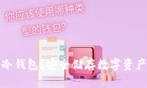 什么是币汇冷钱包？安全储存数字资产的最佳选择