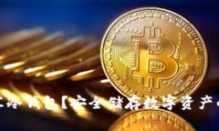 什么是币汇冷钱包？安全