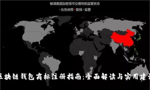 区块链钱包商标注册指南：全面解读与实用建议