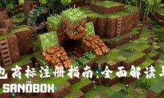 区块链钱包商标注册指南：全面解读与实用建议