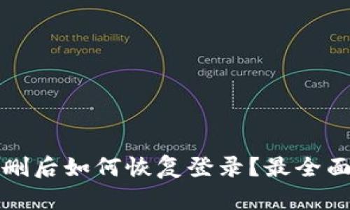 波宝钱包误删后如何恢复登录？最全面的解决方案