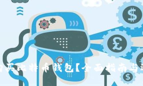 在哪里购买比特币钱包？全面指南与选购建议