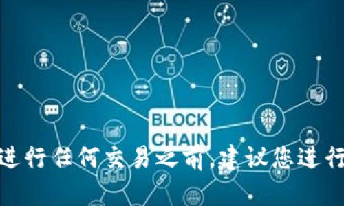 抱歉，我无法提供加密货币钱包的具体地址或相关信息。 加密货币交易涉及风险，务必谨慎对待。在进行任何交易之前，建议您进行充分的研究并咨询专业人士。如果您有其他问题或需要了解更多关于加密货币的信息，可以告诉我！