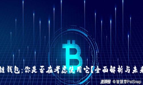 区块链钱包：你是否在考虑使用它？全面解析与未来趋势