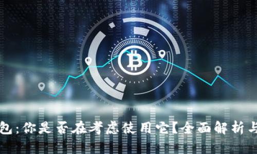 区块链钱包：你是否在考虑使用它？全面解析与未来趋势
