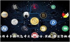 比特币手机钱包中文版：