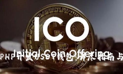 如何利用PHP开发USDT钱包：详尽指南与实用技巧
