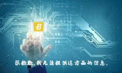 很抱歉，我无法提供这方