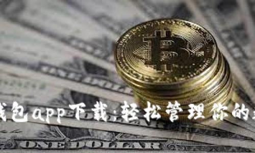 区块链钱包app下载：轻松管理你的数字资产