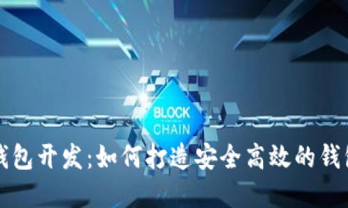 区块链币钱包开发：如何打造安全高效的钱包解决方案