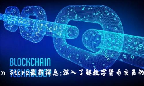 Token Store最新消息：深入了解数字货币交易的未来