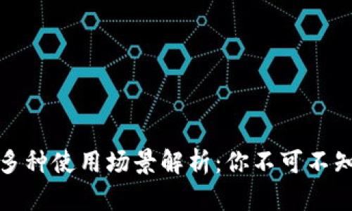数字钱包的多种使用场景解析：你不可不知的便利生活