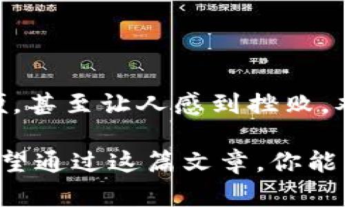 比特币钱包浏览器：如何选择适合你的数字资产管理工具
  
比特币钱包, 区块链, 数字资产, 钱包安全/guanjianci

什么是比特币钱包浏览器？
比特币钱包浏览器，顾名思义，是一个用于查看和管理比特币资产的工具。当你想要检查自己的比特币帐户余额、交易记录或者进行交易时，这种浏览器就显得尤为重要。想象一下，如果没有这个工具，你将如何跟踪你的投资和资产？

比特币钱包的类型
在深入讨论比特币钱包浏览器之前，我们必须首先了解比特币钱包的不同类型，这将有助于你在选择时做出明智的决定。比特币钱包主要分为以下几种类型：
ul
    listrong热钱包（Hot Wallets）/strong：这种钱包一直在线，适合频繁交易。虽然方便，但安全性较低。/li
    listrong冷钱包（Cold Wallets）/strong：不连接互联网的设备，更加安全。不适合频繁交易，但适合长期持有资产。/li
    listrong纸钱包（Paper Wallets）/strong：将私钥和公钥打印在纸上，完全离线，安全性极高。/li
/ul

选择比特币钱包浏览器时需要考虑的因素
那么，在选择比特币钱包浏览器时，你需要考虑哪些因素呢？以下是一些关键要素，帮助你找到最适合自己的工具：
ul
    listrong安全性/strong：你不会希望你的比特币资产在一次网络攻击中化为乌有吧？选择一个经过验证的安全钱包，才能确保你的数字资产受到保护。/li
    listrong用户体验/strong：场景友好的界面设计和便捷的操作流程会让使用过程更顺畅。你是不是也有过在复杂界面中迷失的经历？/li
    listrong支持的币种/strong：一些钱包可能只支持比特币，而另一些可以支持多种加密货币。根据你的需求选定一个合适的钱包。/li
    listrong社区支持/strong：拥有活跃社区支持的钱包，能够让你在遇到问题时快速找到解决方案。/li
/ul

比特币钱包浏览器的工作原理
比特币钱包浏览器的核心功能是连接到比特币区块链网络，允许用户查看和管理自己的比特币资产。这背后的科技是区块链——一个去中心化的数据库，记录着每一笔交易。在这个系统中，每个用户都有一个独一无二的地址，用于接收和发送比特币。

常见问题解答
在使用比特币钱包浏览器的过程中，许多人会遇到一些常见问题。以下是一些常见的疑问和解答：

h4比特币钱包浏览器是否安全？/h4
虽然大多数比特币钱包浏览器都注重安全性，但完全的安全从来都不是绝对的。如果你使用在线钱包，确保它有良好的口碑和评价；而使用冷钱包或纸钱包，可以显著提高安全性。

h4如何恢复我的比特币钱包？/h4
如果你不小心丢失了你的比特币钱包，或是忘记了它的密码，通常情况下，你会有备份或恢复的选项，例如助记词或私钥。你是不是也曾因为丢失密码而感到绝望？记得定期备份你的信息来避免这种情况！

使用比特币钱包浏览器的步骤
一旦你选择了适合自己的比特币钱包浏览器，实际使用过程也是相对简单的。一般步骤如下：
ol
    listrong创建或导入钱包/strong：根据提示创建新钱包或导入已有钱包，通过助记词或私钥。/li
    listrong查看余额和交易记录/strong：用浏览器功能定位到你的比特币地址，便可以查看余额及历史交易记录。/li
    listrong发送或接收比特币/strong：在发送和接收功能中输入目标地址和金额，确认后即可进行交易。/li
    listrong安全设置/strong：确保启用双重认证等安全措施，以保护你的资产。/li
/ol

选择合适的比特币钱包浏览器的总结
最后，选择一个适合你的比特币钱包浏览器不仅关乎资产的安全，更关乎使用体验。如果一个钱包界面繁琐，使用不便，甚至让人感到挫败，难道还会让你愿意使用它吗？选择一个界面友好、功能齐全的钱包浏览器，将会让你与数字资产的互动变得轻松愉快。

在如今这个信息飞速发展的时代，数字货币的使用愈发普及，而了解比特币钱包浏览器的重要性也是不可或缺的。希望通过这篇文章，你能更清晰地认识到比特币钱包浏览器的功能，以及如何选择适合自己的工具，从而在数字资产的世界中走得更远！