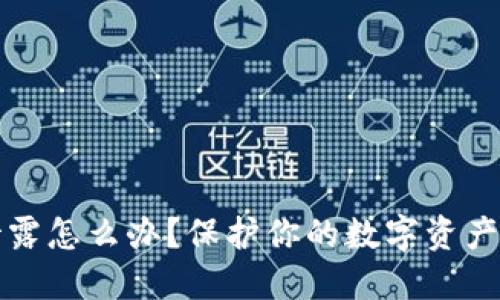 助记词泄露怎么办？保护你的数字资产安全指南